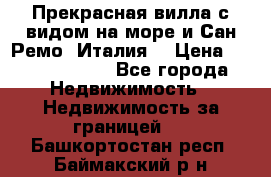 Прекрасная вилла с видом на море и Сан-Ремо (Италия) › Цена ­ 282 789 000 - Все города Недвижимость » Недвижимость за границей   . Башкортостан респ.,Баймакский р-н